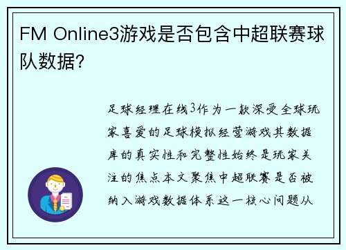FM Online3游戏是否包含中超联赛球队数据？