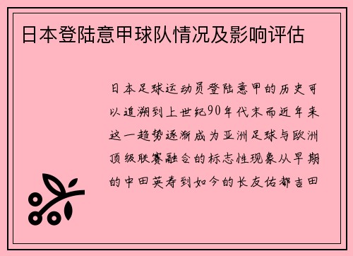 日本登陆意甲球队情况及影响评估