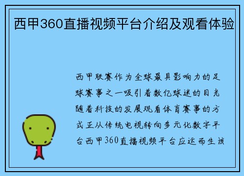 西甲360直播视频平台介绍及观看体验