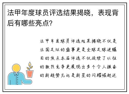法甲年度球员评选结果揭晓，表现背后有哪些亮点？