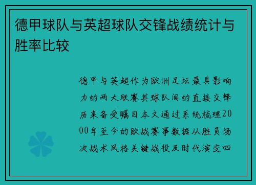 德甲球队与英超球队交锋战绩统计与胜率比较