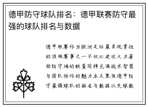 德甲防守球队排名：德甲联赛防守最强的球队排名与数据