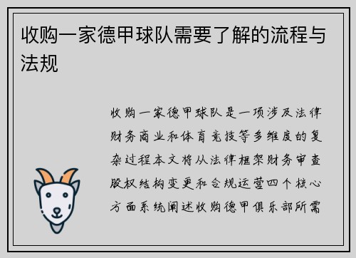 收购一家德甲球队需要了解的流程与法规