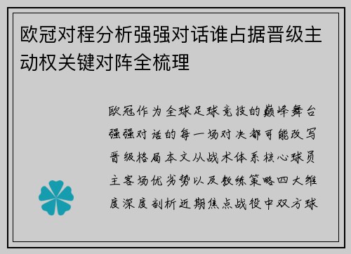 欧冠对程分析强强对话谁占据晋级主动权关键对阵全梳理
