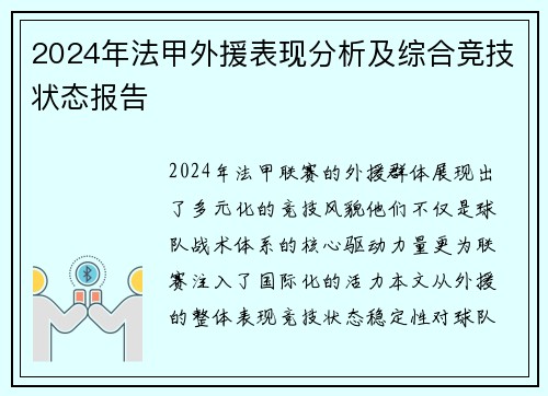 2024年法甲外援表现分析及综合竞技状态报告