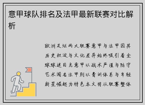 意甲球队排名及法甲最新联赛对比解析