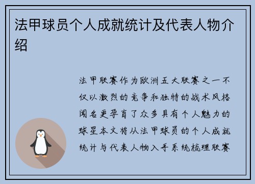 法甲球员个人成就统计及代表人物介绍