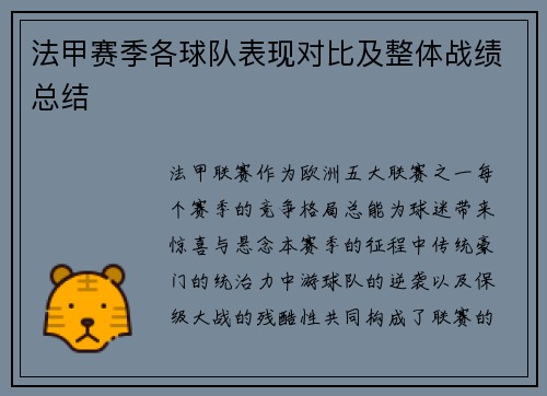 法甲赛季各球队表现对比及整体战绩总结