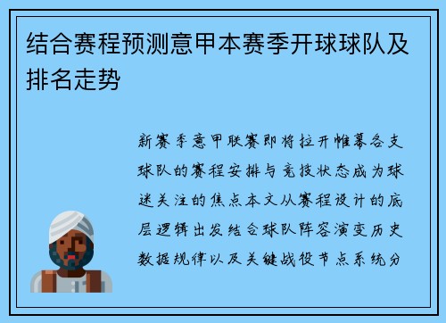 结合赛程预测意甲本赛季开球球队及排名走势