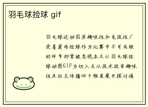 羽毛球捡球 gif