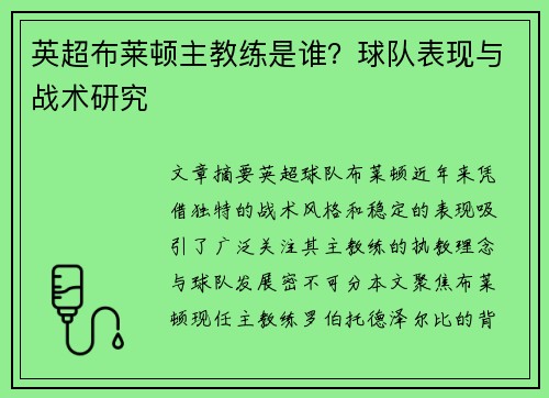 英超布莱顿主教练是谁？球队表现与战术研究