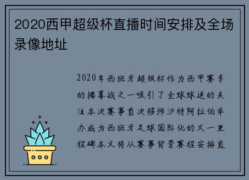 2020西甲超级杯直播时间安排及全场录像地址