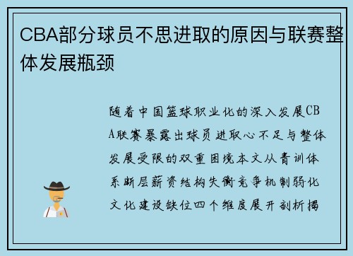 CBA部分球员不思进取的原因与联赛整体发展瓶颈