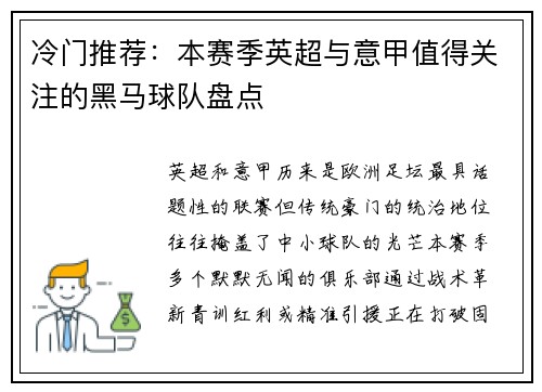 冷门推荐：本赛季英超与意甲值得关注的黑马球队盘点