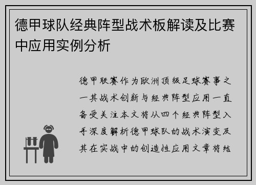 德甲球队经典阵型战术板解读及比赛中应用实例分析