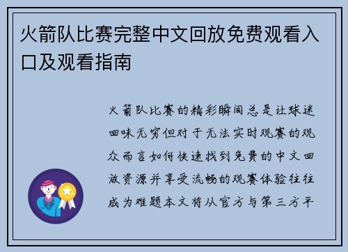 火箭队比赛完整中文回放免费观看入口及观看指南