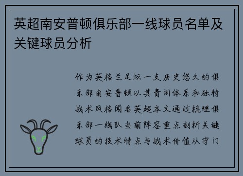 英超南安普顿俱乐部一线球员名单及关键球员分析