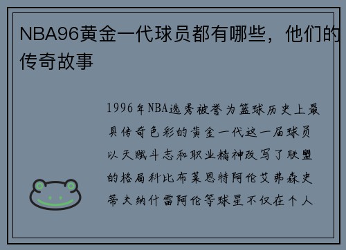 NBA96黄金一代球员都有哪些，他们的传奇故事