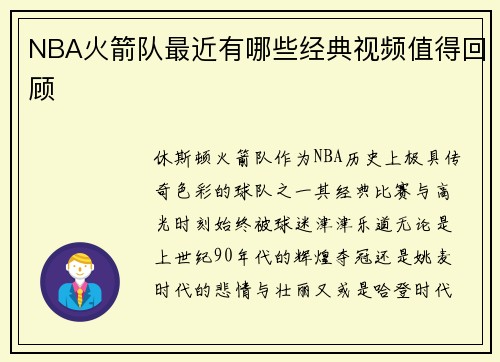 NBA火箭队最近有哪些经典视频值得回顾