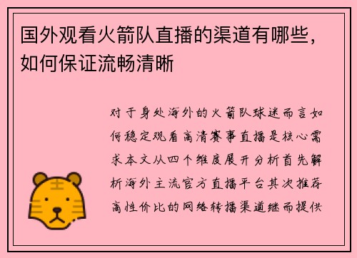 国外观看火箭队直播的渠道有哪些，如何保证流畅清晰