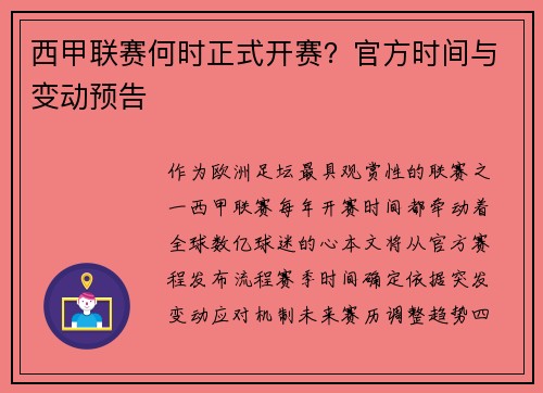西甲联赛何时正式开赛？官方时间与变动预告