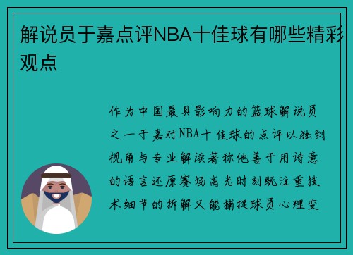 解说员于嘉点评NBA十佳球有哪些精彩观点