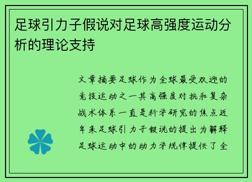 足球引力子假说对足球高强度运动分析的理论支持