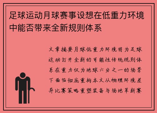 足球运动月球赛事设想在低重力环境中能否带来全新规则体系