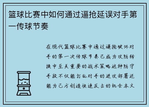篮球比赛中如何通过逼抢延误对手第一传球节奏