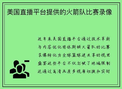 美国直播平台提供的火箭队比赛录像