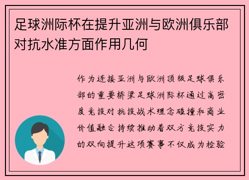 足球洲际杯在提升亚洲与欧洲俱乐部对抗水准方面作用几何