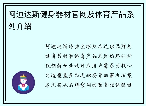 阿迪达斯健身器材官网及体育产品系列介绍