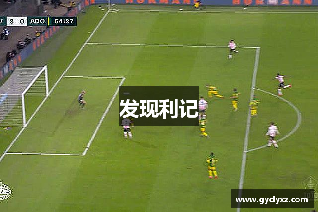 发现利记